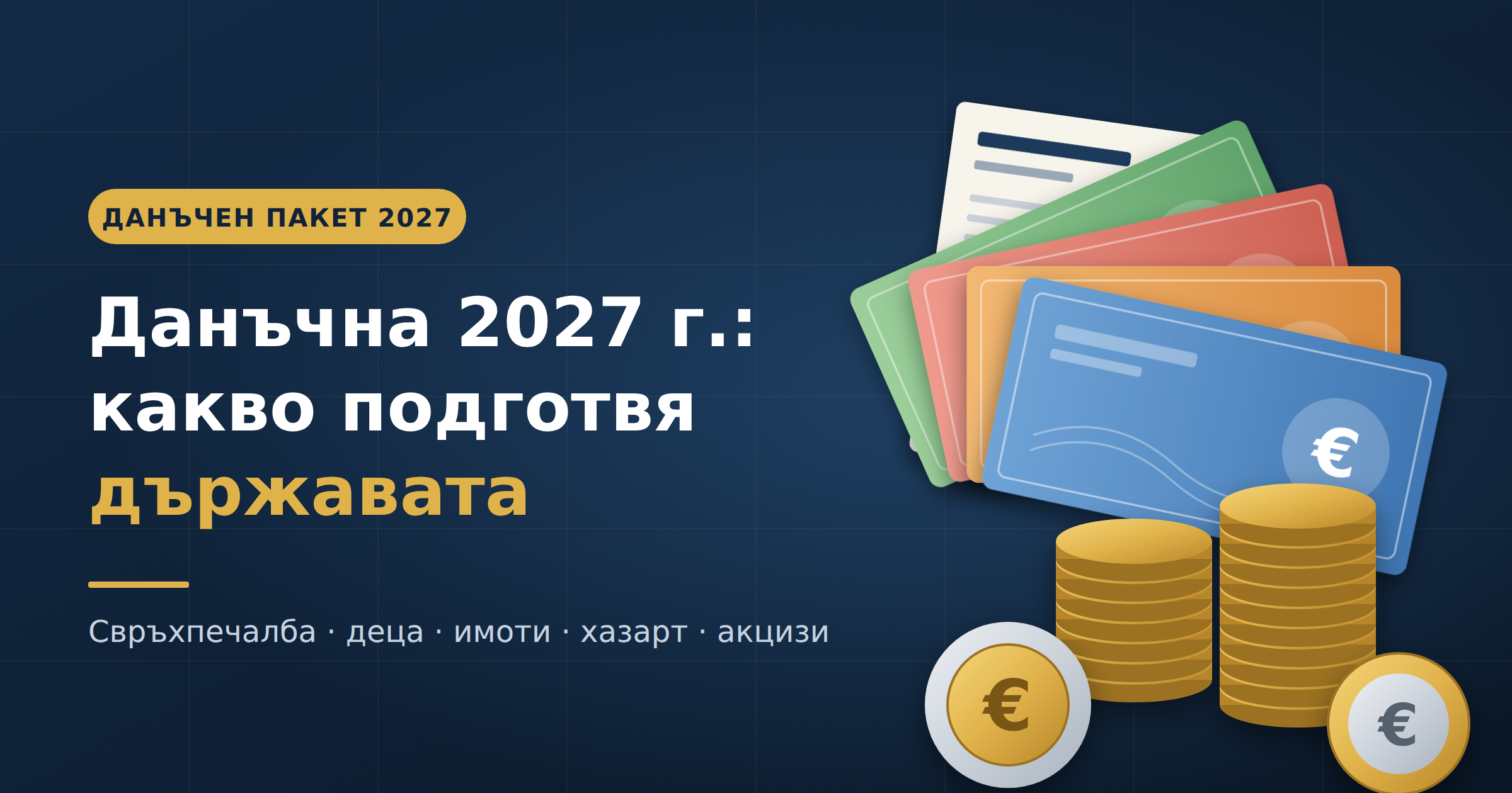 Данъчна 2027 г.: какво подготвя държавата