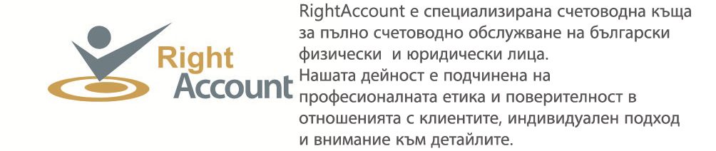 Счетоводна кантора RightAccount